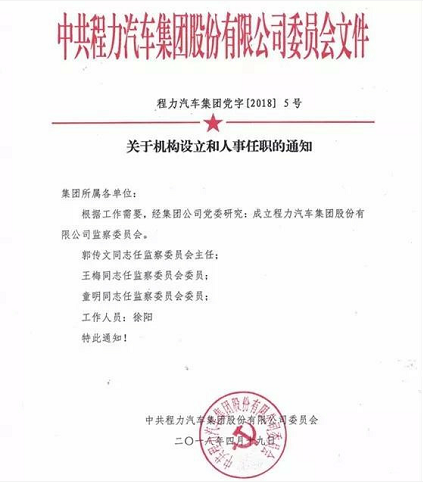 程力汽車集團(tuán)成立監(jiān)察委員會助力全市掃黑除惡專項斗爭