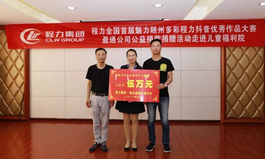 弘揚傳統美德，關愛兒童成長----首屆“魅力隨州，多彩程力”抖音大賽捐贈公益活動紀實