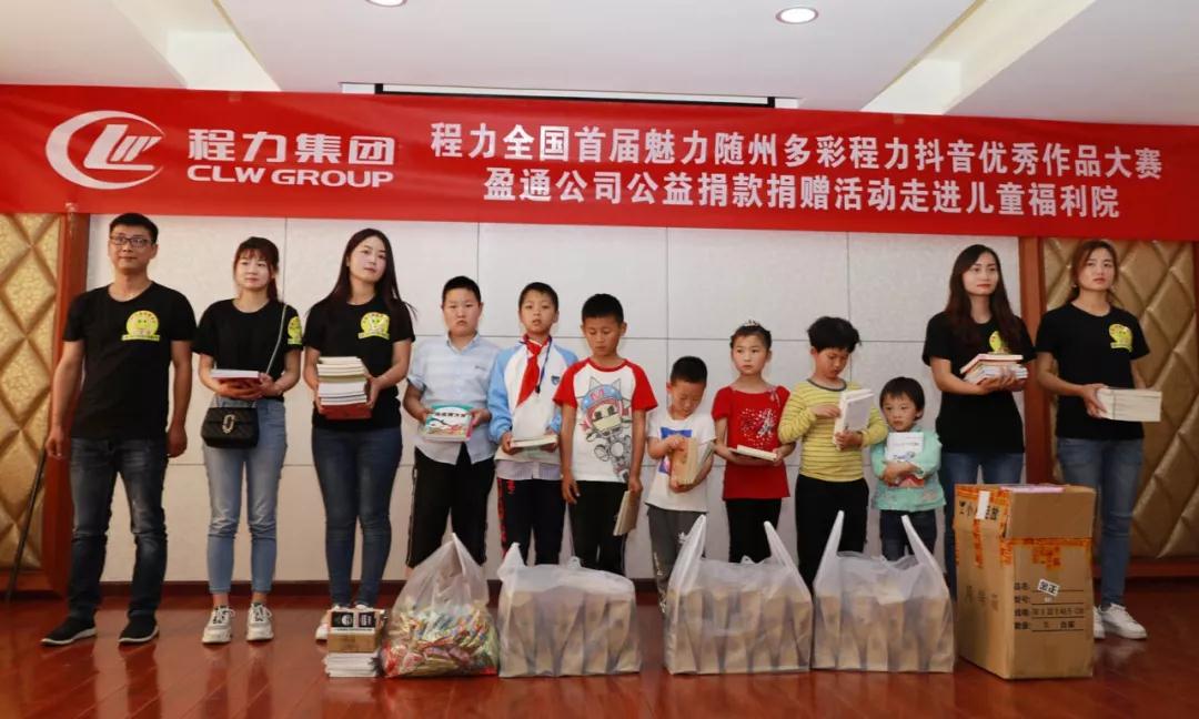 弘揚傳統美德，關愛兒童成長----首屆“魅力隨州，多彩程力”抖音大賽捐贈公益活動紀實